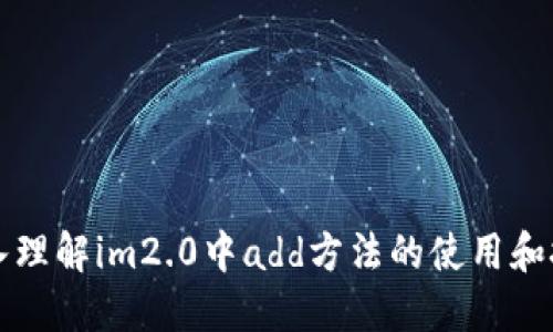 深入理解im2.0中add方法的使用和技巧