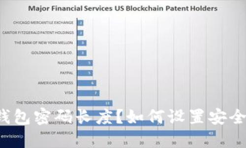 比特币钱包密码长度？如何设置安全的密码？