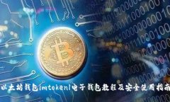 以太坊钱包imtoken|电子钱包教程及安全使用指南