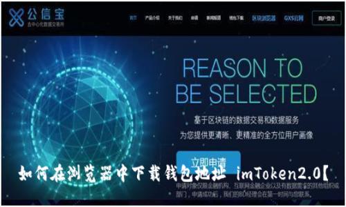 如何在浏览器中下载钱包地址 imToken2.0？