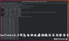 imToken2.0钱包电脑版存储教程及优势简介