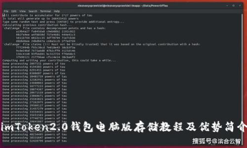 imToken2.0钱包电脑版存储教程及优势简介