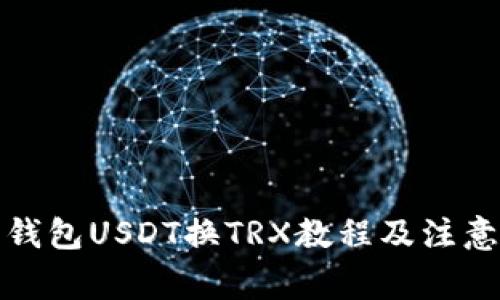 波宝钱包USDT换TRX教程及注意事项