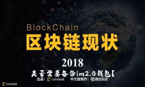 是否需要备份im2.0钱包？