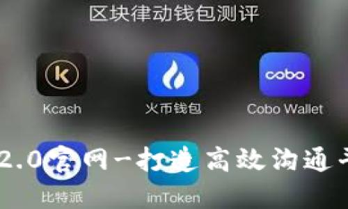 IM2.0官网-打造高效沟通平台