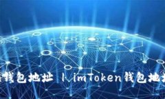 如何查看imToken钱包地址 | imToken钱包地址查询方法