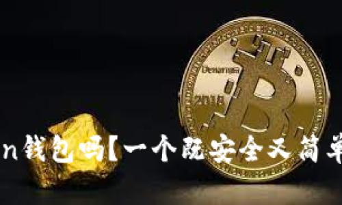 有人用过imToken钱包吗？一个既安全又简单的数字货币钱包