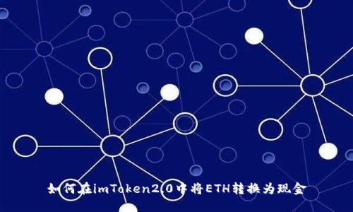 如何在imToken2.0中将ETH转换为现金