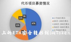 如何将火币上的ETH安全转移到imToken 2.0钱包中