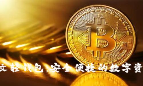 Tokenim中文轻钱包：安全便捷的数字资产管理工具