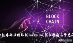 如何将M链中的币提取到TokenIM：详细指南与常见问