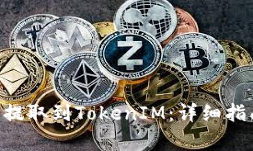 如何将M链中的币提取到TokenIM：详细指南与常见问题解答