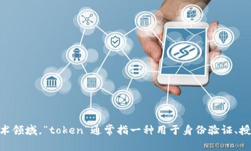“token” 翻译成中文一般为“令牌”或“标记”。具体翻译会根据上下文有所不同。在计算机科学和信息技术领域，“token”通常指一种用于身份验证、授权等用途的字符串或对象。而在编程语言中，token可以指编程中的基本元素，如关键字、标识符、符号等。