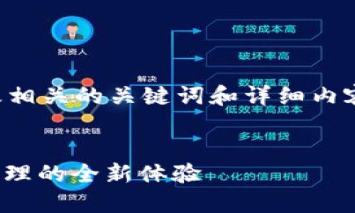 要创建一个高质量的,以及相关的关键词和详细内容,我们可以考虑如下示例:
imToken 2.0:加密资产管理的全新体验