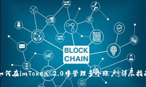 如何在imToken 2.0中管理多个账户：详尽指南