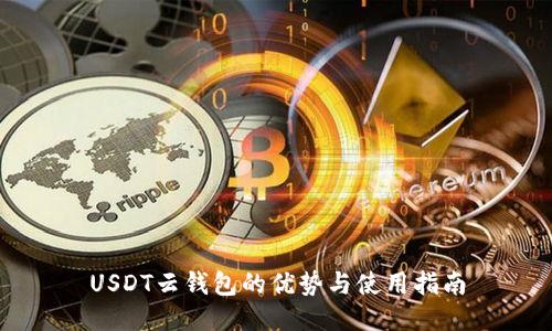 USDT云钱包的优势与使用指南