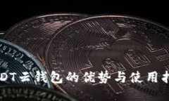 USDT云钱包的优势与使用指南