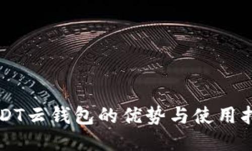 USDT云钱包的优势与使用指南