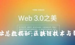 以太坊钱包地址总数揭秘：区块链技术与钱包的