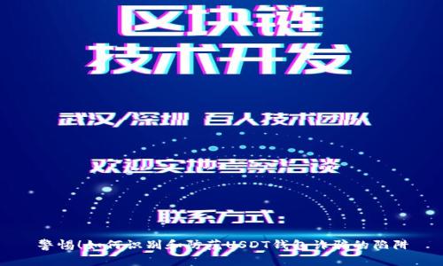 警惕！如何识别和防范USDT钱包诈骗的陷阱