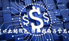如何安装以太坊钱包：详细指南与常见问题解析