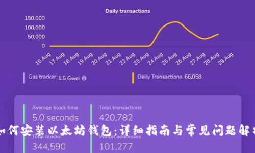 如何安装以太坊钱包：详细指南与常见问题解析