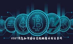 USDT钱包如何安全高效地转币到交易所