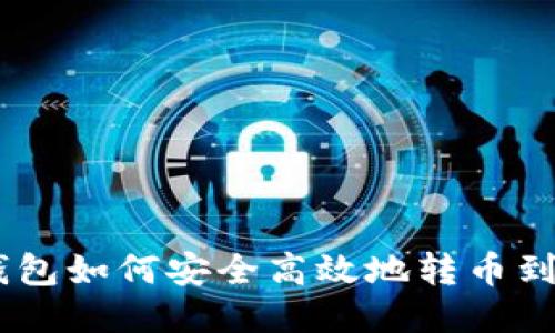 USDT钱包如何安全高效地转币到交易所