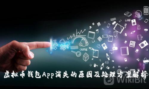 虚拟币钱包App消失的原因及处理方案解析