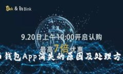 虚拟币钱包App消失的原因及处理方案解析