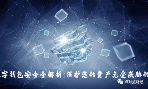 IM数字钱包安全全解析：保护您的资产免受威胁的方法