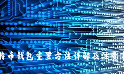 比特币钱包重置方法详解及注意事项