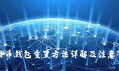 比特币钱包重置方法详解及注意事项