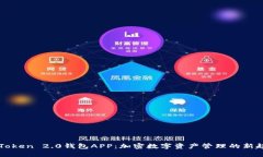 imToken 2.0钱包APP：加密数字资产管理的新趋势