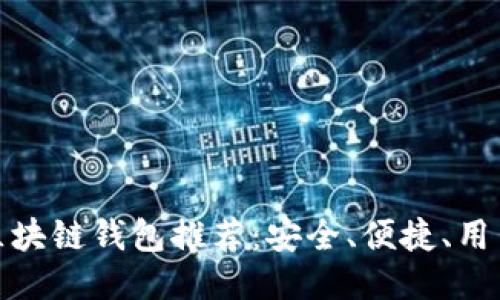 十大区块链钱包推荐：安全、便捷、用户优选