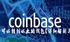 BUSD是否可以转到以太坊钱包？详细解析与使用指