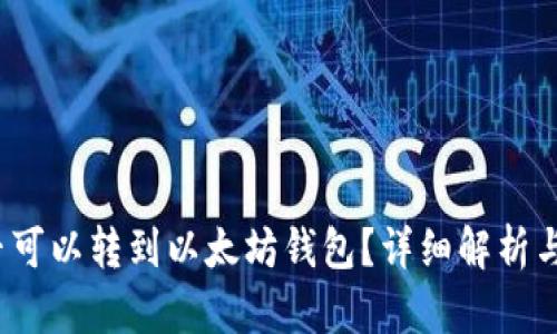 BUSD是否可以转到以太坊钱包？详细解析与使用指南