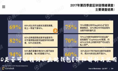 BUSD是否可以转到以太坊钱包？详细解析与使用指南