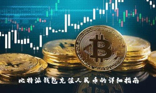 比特派钱包充值人民币的详细指南