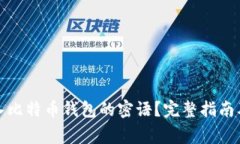 如何安全地导入比特币钱包的密语？完整指南及
