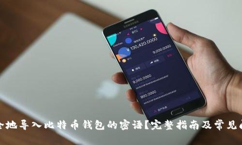 如何安全地导入比特币钱包的密语？完整指南及常见问题解答