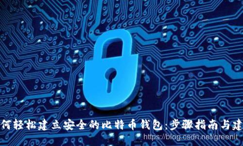 如何轻松建立安全的比特币钱包：步骤指南与建议