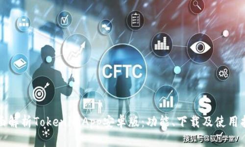 全面解析TokenimApp安卓版：功能、下载及使用指南