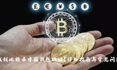 如何找到比特币中国钱包地址？详细指南与常见