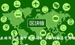 解决以太坊钱包无法下载的问题：全面指南与常