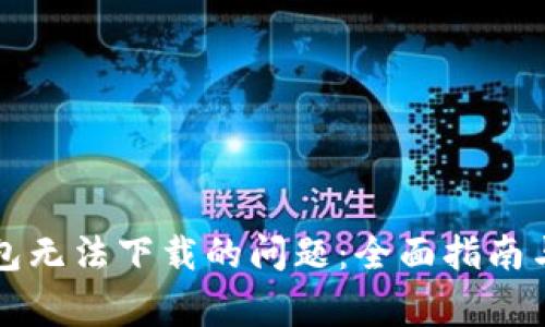 解决以太坊钱包无法下载的问题：全面指南与常见解决方案