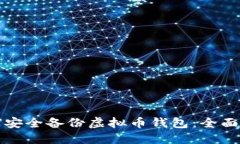 如何安全备份虚拟币钱包：全面指南