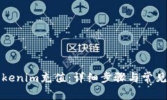 如何往Tokenim充值：详细步骤与常见问题解答