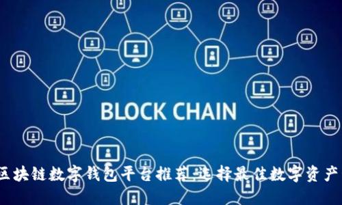 2023年区块链数字钱包平台推荐：选择最佳数字资产管理工具