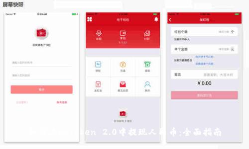 如何在imToken 2.0中提现人民币：全面指南